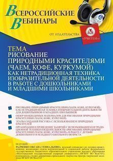 Вебинар «Рисование природными красителями (чаем, кофе, куркумой) как нетрадиционная техника изобразительной деятельности в работе с дошкольниками и младшими школьниками»