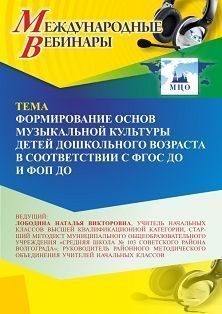 Международный вебинар «Формирование основ музыкальной культуры детей дошкольного возраста в соответствии с ФГОС ДО и ФОП ДО»