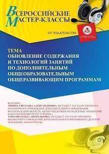 Всероссийский мастер-класс «Обновление содержания и технологий занятий по дополнительным общеобразовательным общеразвивающим программам»