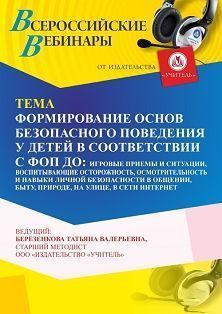 Вебинар «Формирование основ безопасного поведения у детей в соответствии с ФОП ДО: игровые приемы и ситуации, воспитывающие осторожность, осмотрительность и навыки личной безопасности в общении, быту, природе, на улице и в сети Интернет»