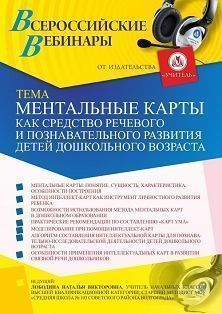 Вебинар «Ментальные карты как средство речевого и познавательного развития детей дошкольного возраста»