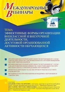 Международный вебинар «Эффективные формы организации внеклассной и внеурочной деятельности, досуговой организованной активности обучающихся»