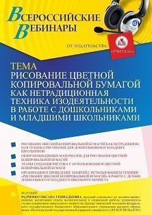 Вебинар «Рисование цветной копировальной бумагой как нетрадиционная техника изодеятельности в работе с дошкольниками и младшими школьниками»