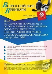 Вебинар «Методические рекомендации по составлению и оформлению документации учителя индивидуального обучения в образовательных организациях для детей с ОВЗ»