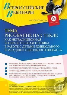 Вебинар «Рисование на стекле как нетрадиционная изобразительная техника в работе с детьми дошкольного и младшего школьного возраста»