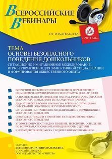 Вебинар «Основы безопасного поведения дошкольников: ситуационно-имитационное моделирование, игры и упражнения для эффективной социализации и формирования общественного опыта»