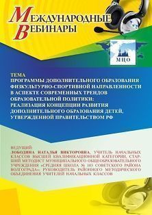 Международный вебинар «Программы дополнительного образования физкультурно-спортивной направленности в аспекте современных трендов образовательной политики: реализация Концепции развития дополнительного образования детей, утвержденной правительством РФ»