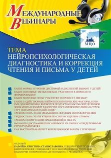 Международный вебинар «Нейропсихологическая диагностика и коррекция чтения и письма у детей»