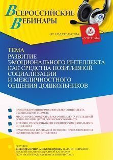 Вебинар «Развитие эмоционального интеллекта как средства позитивной социализации и межличностного общения дошкольников»