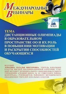 Международный вебинар «Дистанционные олимпиады в образовательном пространстве ОО и их роль в повышении мотивации и раскрытии способностей обучающихся»