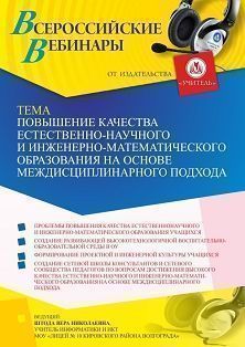 Вебинар «Повышение качества естественно-научного и инженерно-математического образования на основе междисциплинарного подхода»