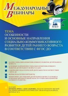 Международный вебинар «Особенности и основные направления социально-коммуникативного развития детей раннего возраста в соответствии с ФГОС ДО»