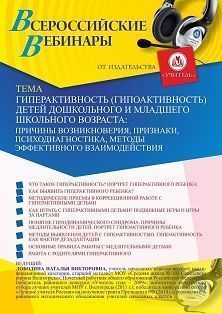 Вебинар «Гиперактивность (гипоактивность) детей дошкольного и младшего школьного возраста: причины возникновения, признаки, психодиагностика, методы эффективного взаимодействия»