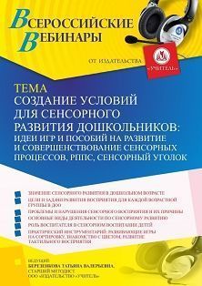 Вебинар «Создание условий для сенсорного развития дошкольников: РППС, сенсорный уголок, идеи игр и пособий для развития и совершенствования сенсорных процессов»