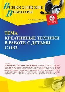 Вебинар «Креативные техники в работе с детьми с ОВЗ»