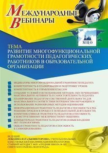 Международный вебинар «Развитие многофункциональной грамотности педагогических работников в образовательной организации»