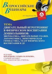 Вебинар «Двигательный игротренинг в физическом воспитании дошкольников: зверобатика, двигательные сказки, логоритмика, эвритмическая гимнастика, театр физического воспитания и др.»