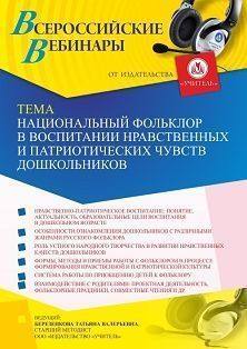 Вебинар «Национальный фольклор в воспитании нравственных и патриотических чувств дошкольников»