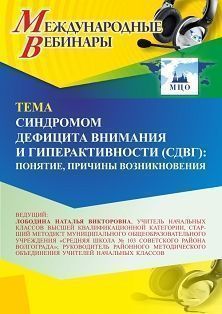 Международный вебинар «Синдром дефицита внимания и гиперактивности (СДВГ): понятие, причины возникновения»