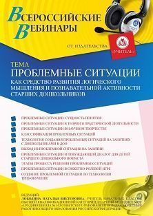 Вебинар «Проблемные ситуации как средство развития логического мышления и познавательной активности старших дошкольников»