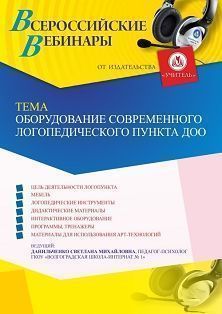 Вебинар «Оборудование современного логопедического пункта ДОО»