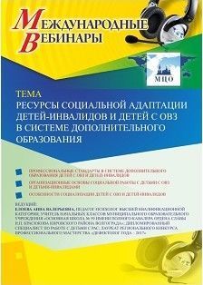 Вебинар «Ресурсы социальной адаптации детей-инвалидов и детей с ОВЗ в системе дополнительного образования»