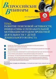 Вебинар «Развитие поисковой активности, инициативы и познавательной мотивации методом проектной деятельности у детей дошкольного возраста»