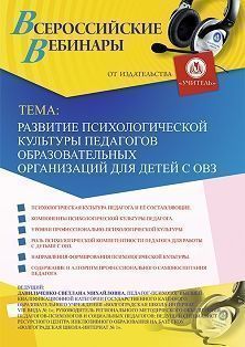 Вебинар «Развитие психологической культуры педагогов образовательных организаций для детей с ОВЗ»