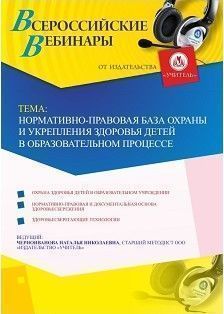 Вебинар «Нормативно-правовая база охраны и укрепления здоровья детей в образовательном процессе»