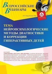 Вебинар «Нейропсихологические методы диагностики и коррекции нарушений в развитии гиперактивных детей»