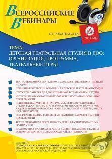 Вебинар «Детская театральная студия в ДОО: организация, программа, театральные игры»