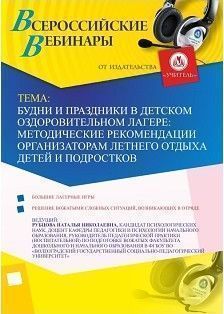 Вебинар «Будни и праздники в детском оздоровительном лагере: методические рекомендации организаторам летнего отдыха детей и подростков»