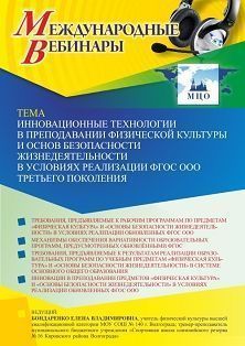 Международный вебинар «Инновационные технологии в преподавании физической культуры и основ безопасности жизнедеятельности в условиях реализации ФГОС ООО третьего поколения»