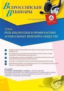 Вебинар «Роль библиотеки в профилактике асоциальных явлений в обществе»