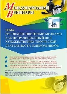 Международный вебинар «Рисование цветными мелками как нетрадиционный вид художественно-творческой деятельности дошкольников»