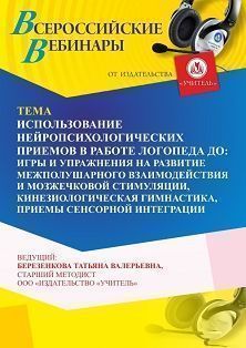 Вебинар «Использование нейропсихологических приемов в работе логопеда ДО: игры и упражнения на развитие межполушарного взаимодействия и мозжечковой стимуляции, кинезиологическая гимнастика, приемы сенсорной интеграции»