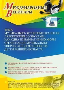 Международный вебинар «Музыкально-экспериментальная лаборатория со звуками как одна из вариативных форм организации музыкально-творческой деятельности детей раннего возраста»