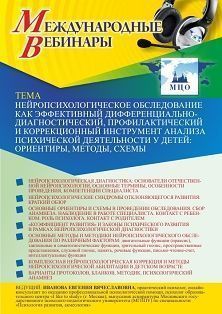 Международный вебинар «Нейропсихологическое обследование как эффективный дифференциально-диагностический, профилактический и коррекционный инструмент анализа психической деятельности у детей: ориентиры, методы, схемы»