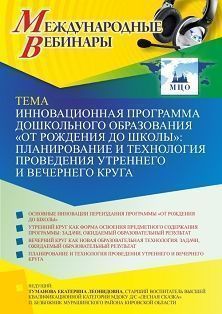 Международный вебинар «Инновационная программа дошкольного образования «ОТ РОЖДЕНИЯ ДО ШКОЛЫ»: планирование и технология проведения утреннего и вечернего круга»