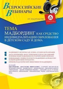 Вебинар «МАДбординг как средство индивидуализации образования в детском саду и дома»