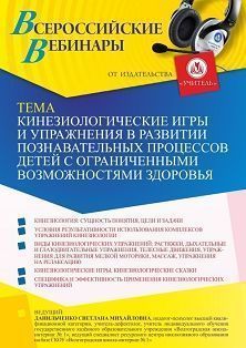 Вебинар «Кинезиологические игры и упражнения в развитии познавательных процессов детей с ограниченными возможностями здоровья»