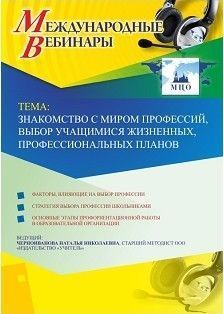 Международный вебинар «Знакомство с миром профессий, выбор учащимися жизненных, профессиональных планов»