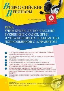 Вебинар «Учим буквы легко и весело: буквенные сказки, игры и упражнения на знакомство дошкольников с алфавитом»