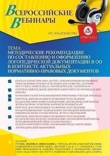 Вебинар «Методические рекомендации по составлению и оформлению логопедической документации в ОО в контексте актуальных нормативно-правовых документов»