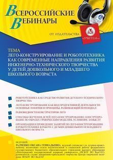 Вебинар «Лего-конструирование и робототехника как современные направления развития инженерно-технического творчества у детей дошкольного и младшего школьного возраста»