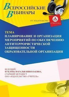 Вебинар «Планирование и организация мероприятий по обеспечению антитеррористической защищенности образовательной организации»