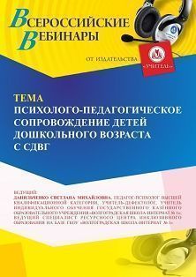 Вебинар «Психолого-педагогическое сопровождение детей дошкольного возраста с СДВГ»