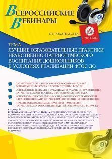 Вебинар «Лучшие образовательные практики нравственно-патриотического воспитания дошкольников в условиях реализации ФГОС ДО»