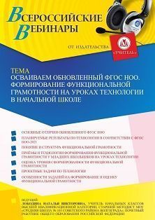 Вебинар «Осваиваем обновленный ФГОС НОО. Формирование функциональной грамотности на уроках технологии в начальной школе»