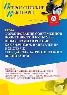 Вебинар «Формирование современной политической культуры юных граждан России как значимое направление в системе гражданско-патриотического воспитания»